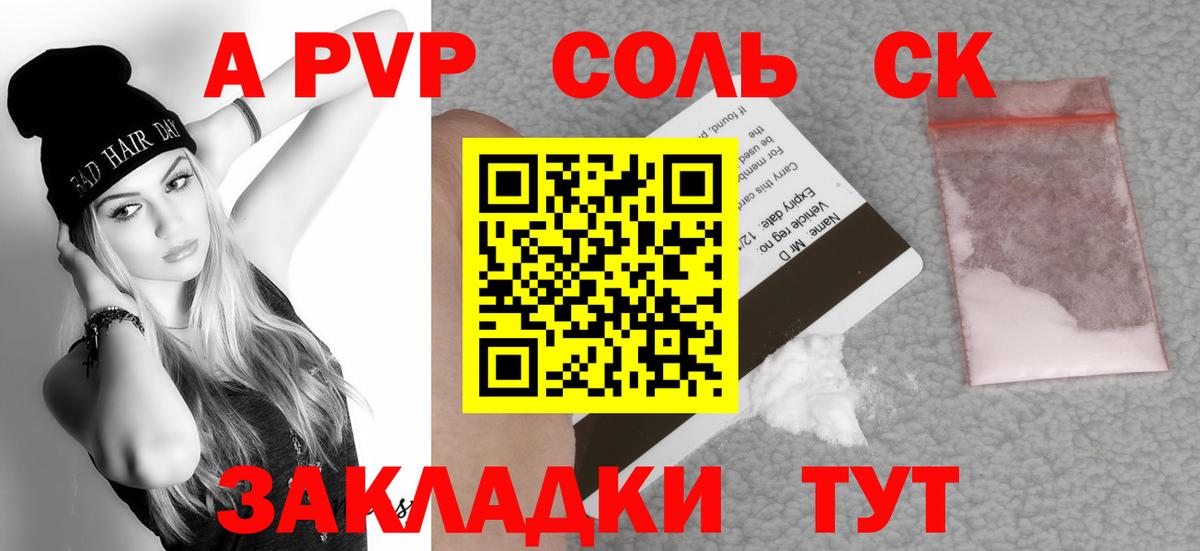 A PVP Соль Саратов