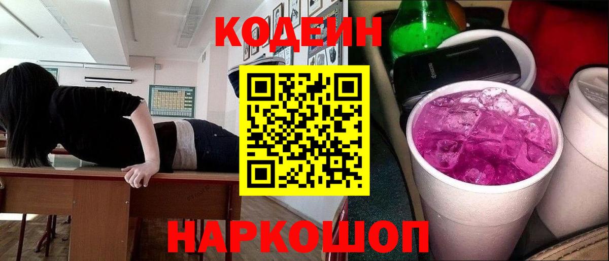 Кодеиновый сироп Lean Purple Drank  Кодеин Purple Drank  Вход с VPN  Саратов 