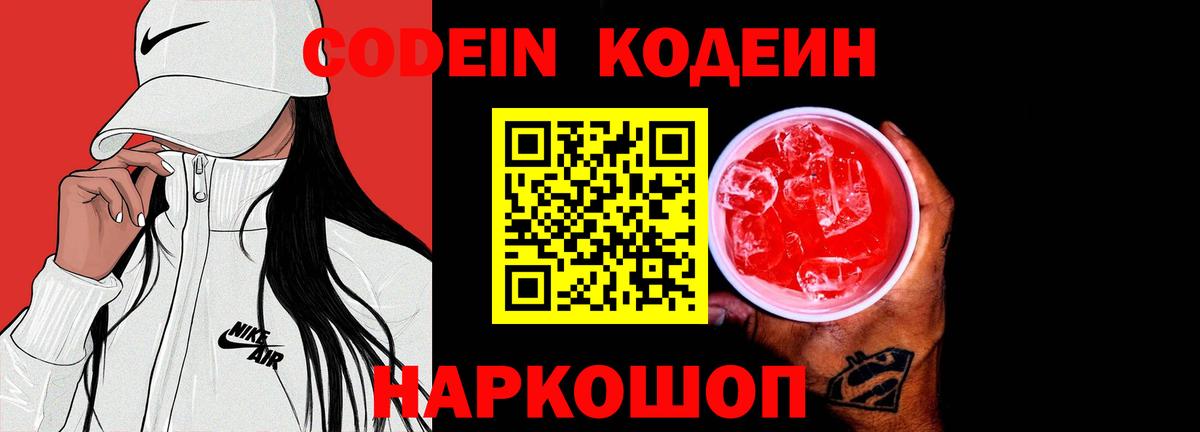 Codein Purple Drank Саратов